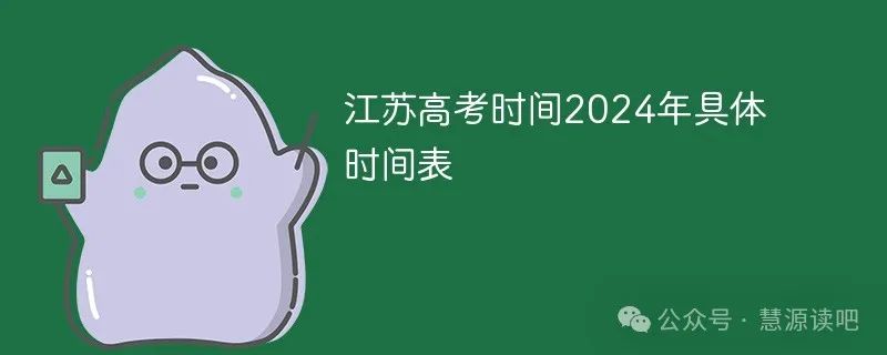 2024年江苏高考具体时间表,成绩何时公布出分(具体公布日期) 第1张