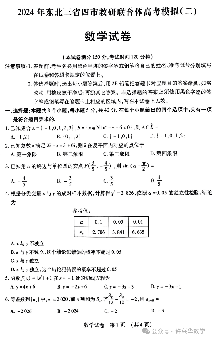 【高考模拟】2024届东北三省四市教研联合体高考模拟(二)数学试题与参考答案 第3张