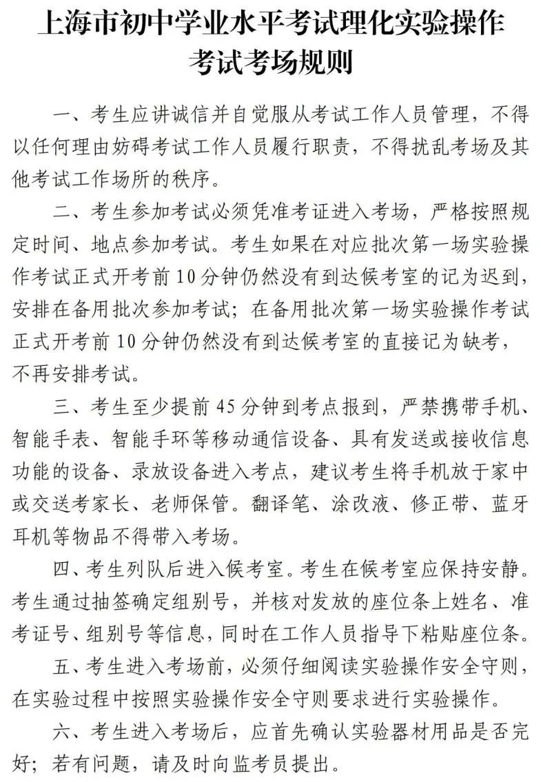 【转】中考|2024年上海市初中学业水平考试理化实验操作考试及外语听说测试将于5月18日—19日举行 第1张