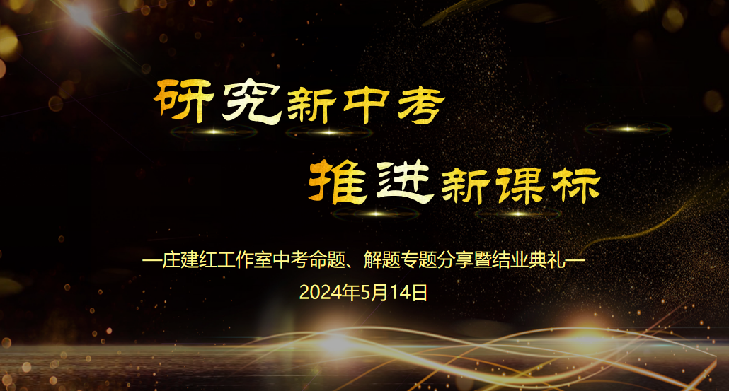 【润·工作室】研究新中考 推进新课标——庄建红工作室举行中考命题、解题专题分享暨结业典礼 第1张