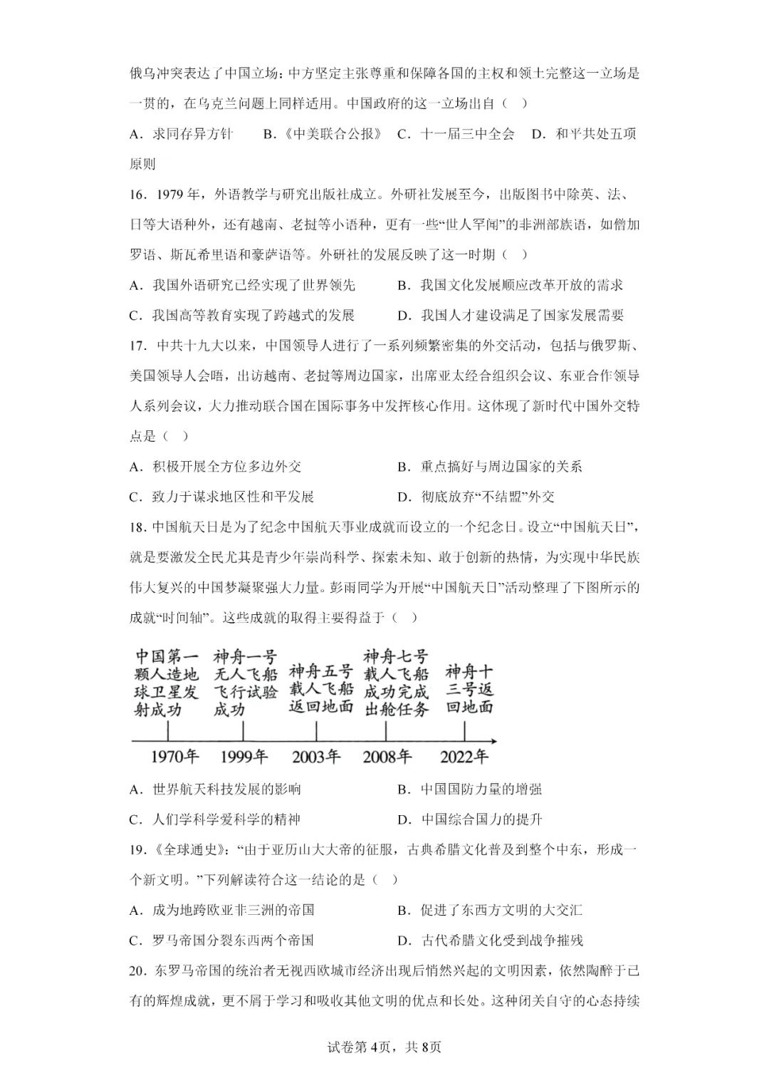 中考历史模拟题|2023年山东省临沂市罗庄区中考二模历史试题 第4张