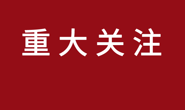 【直击高考】2024年高考命题趋势与解读 第18张