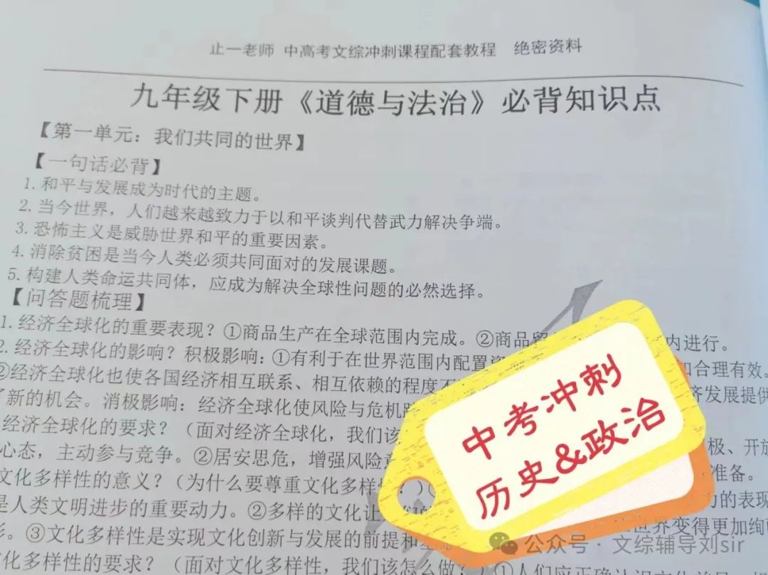 【中考冲刺】2024中考道法必背知识点131条大总结!止一老师的最新总结 第15张