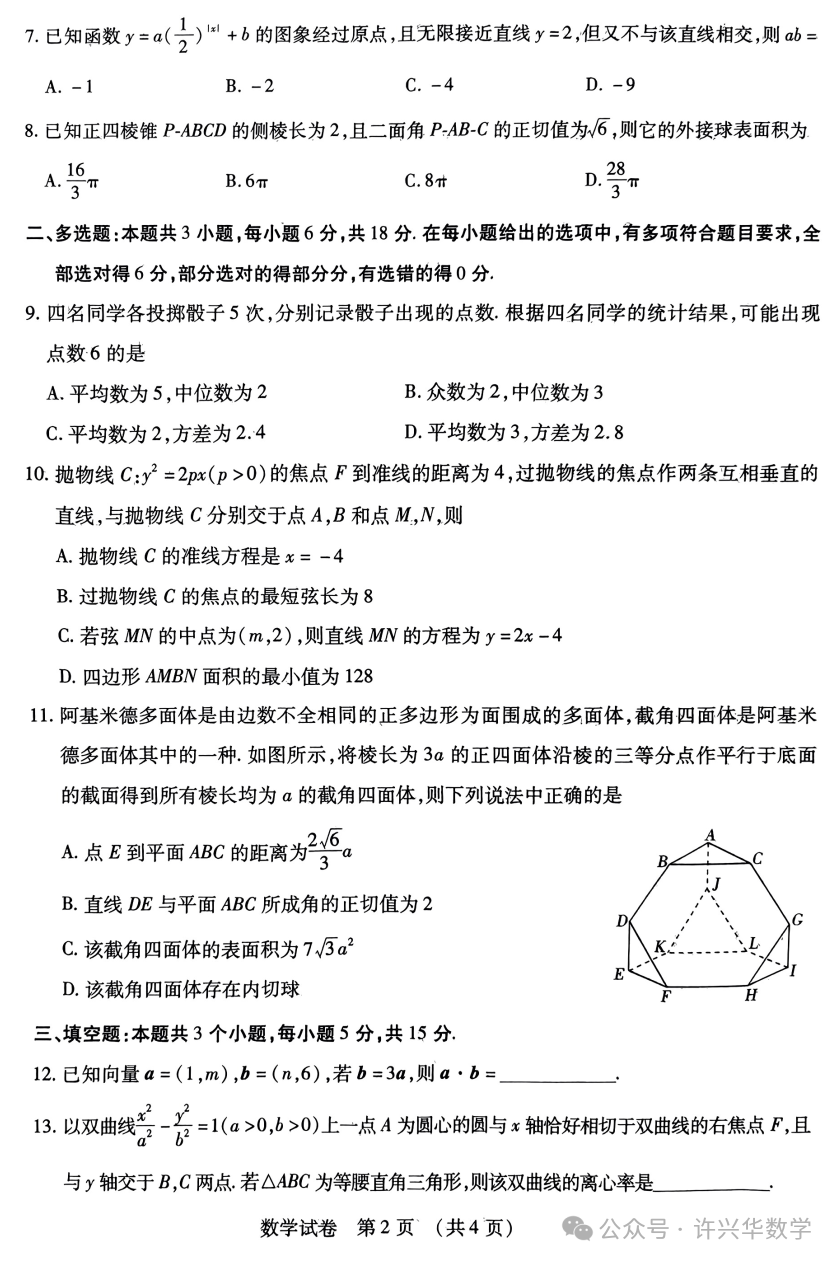 【高考模拟】2024届东北三省四市教研联合体高考模拟(二)数学试题与参考答案 第4张