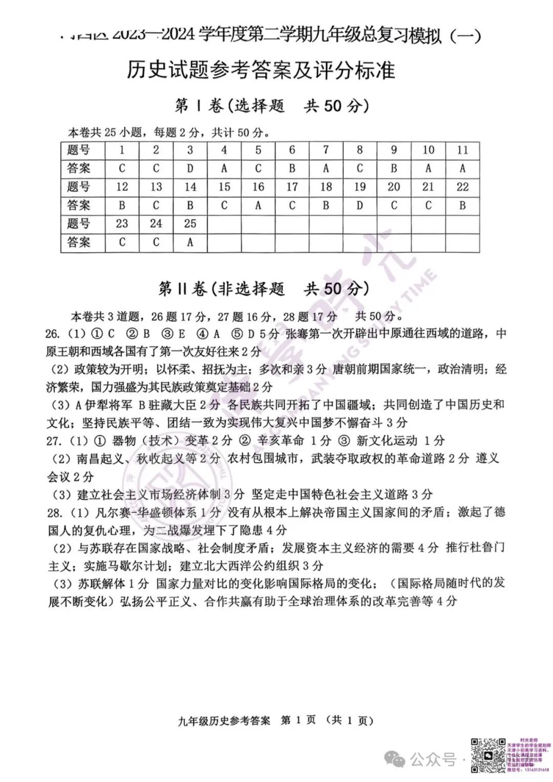 @天津考生 2024年天津中考河西区一模历史试卷+答案 第5张