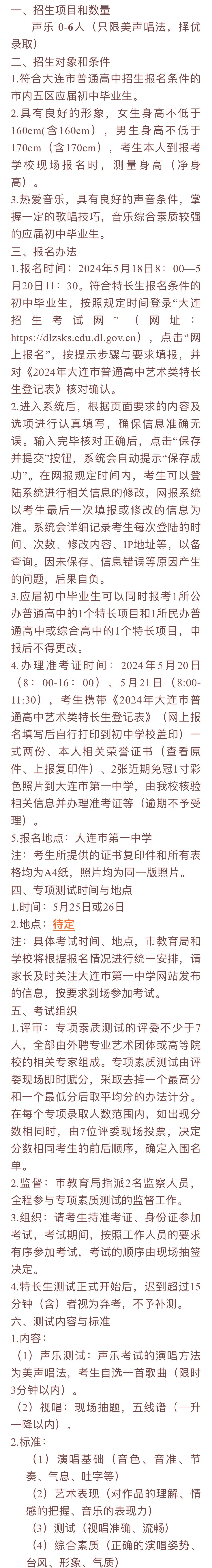 2024大连中考特长生(音乐类)招生学校简章及要求!特长生家长速看!关注! 第10张