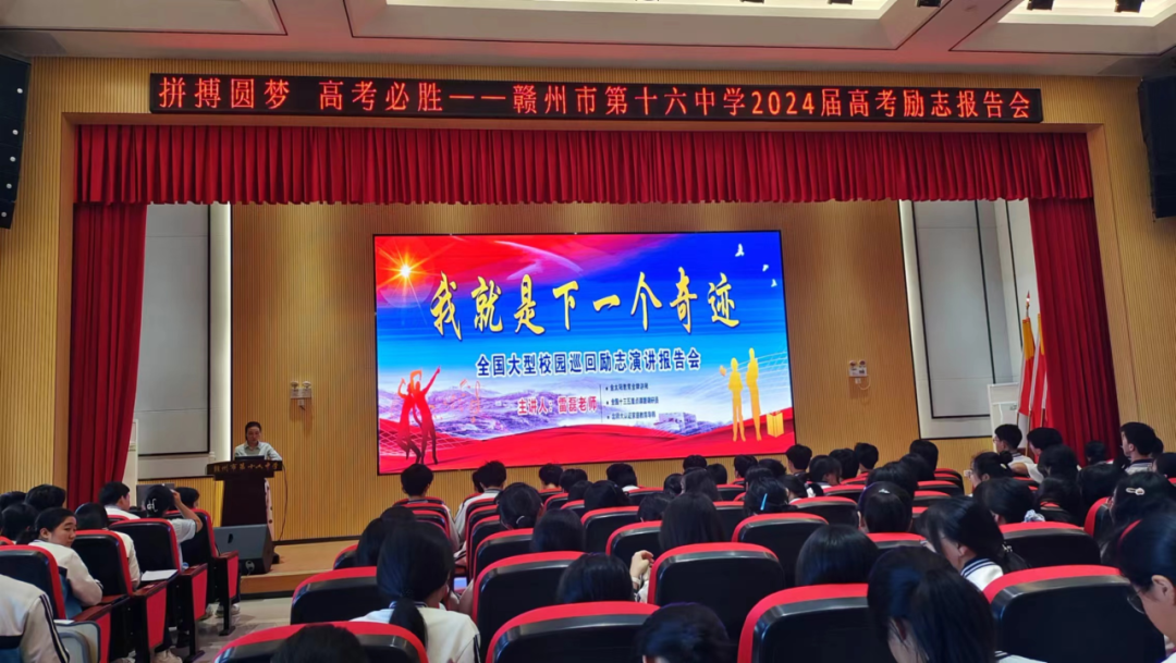 拼搏圆梦 高考必胜——赣州市第十六中学高考励志演讲报告会 第3张