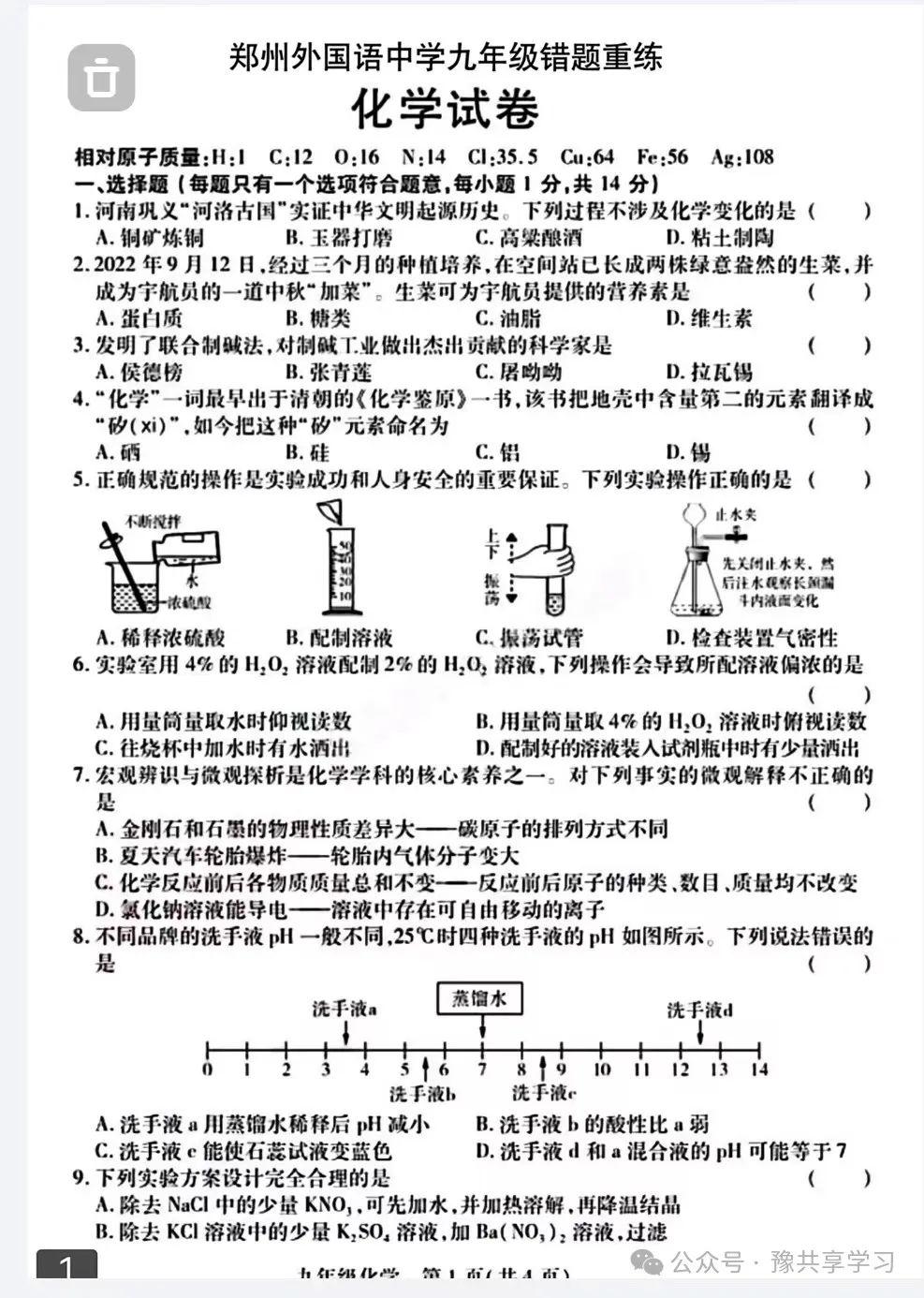 2023年河南省郑州市郑州外国语九年级中考“三模”《化学》试卷 第4张