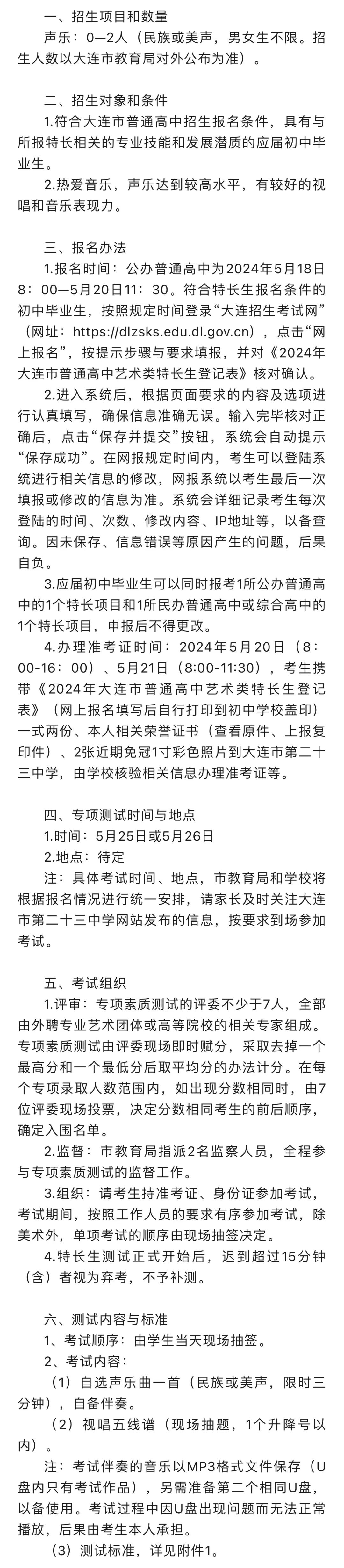 2024大连中考特长生(音乐类)招生学校简章及要求!特长生家长速看!关注! 第9张