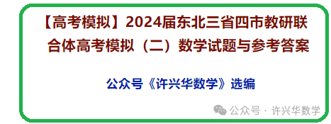 【高考模拟】2024届东北三省四市教研联合体高考模拟(二)数学试题与参考答案 第2张