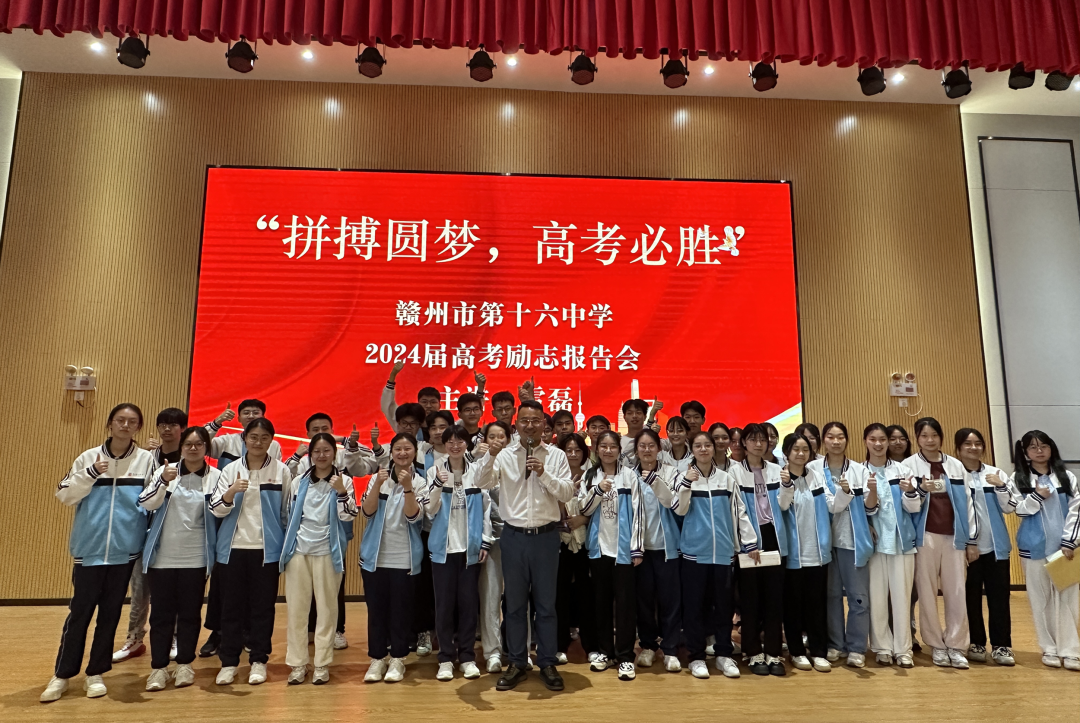 拼搏圆梦 高考必胜——赣州市第十六中学高考励志演讲报告会 第9张