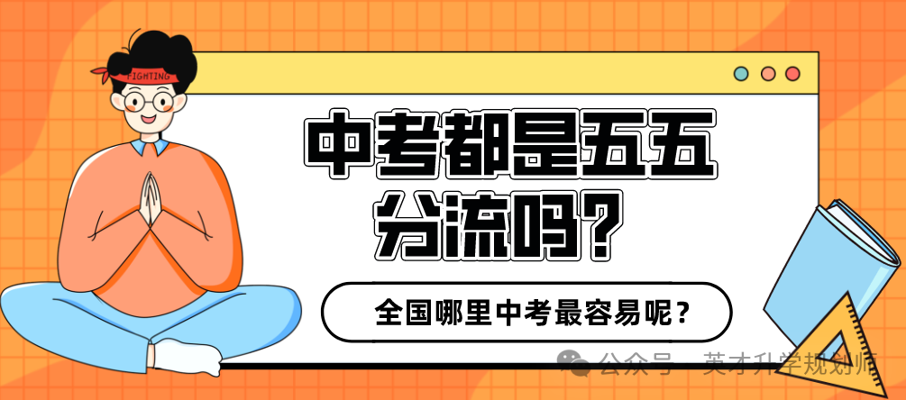 中考都是五五分流吗?到底哪里的中考最容易呢?(考高中最简单) 第2张