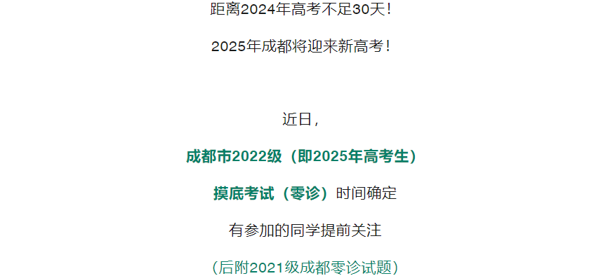 四川第一届新高考娃娃速看:2025届成都零诊7月开考! 第1张