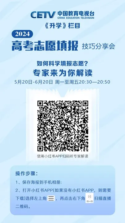 高考丨CETV诚邀考生和家长收看《招办主任@你》《高考志愿填报技巧分享会》节目 第2张