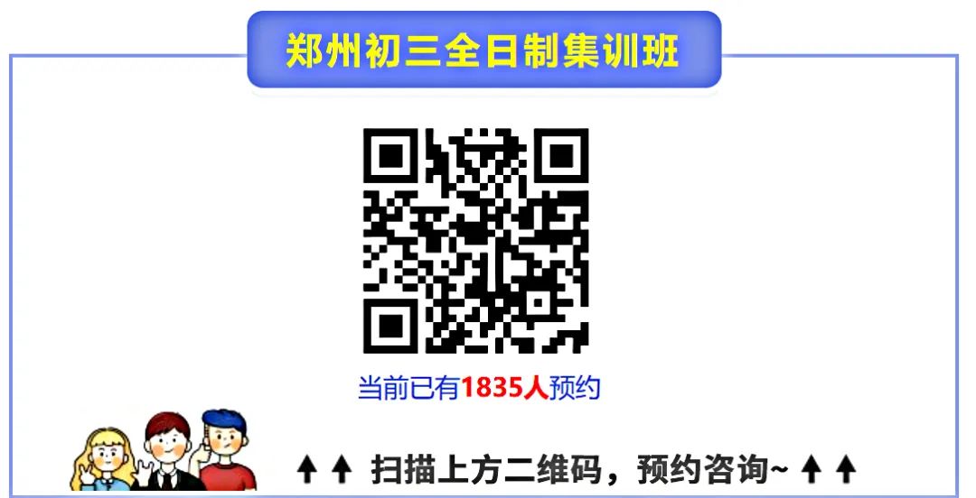 中考倒计时!郑州初三集训中考冲刺班,10人/班,短期快速提分 第1张