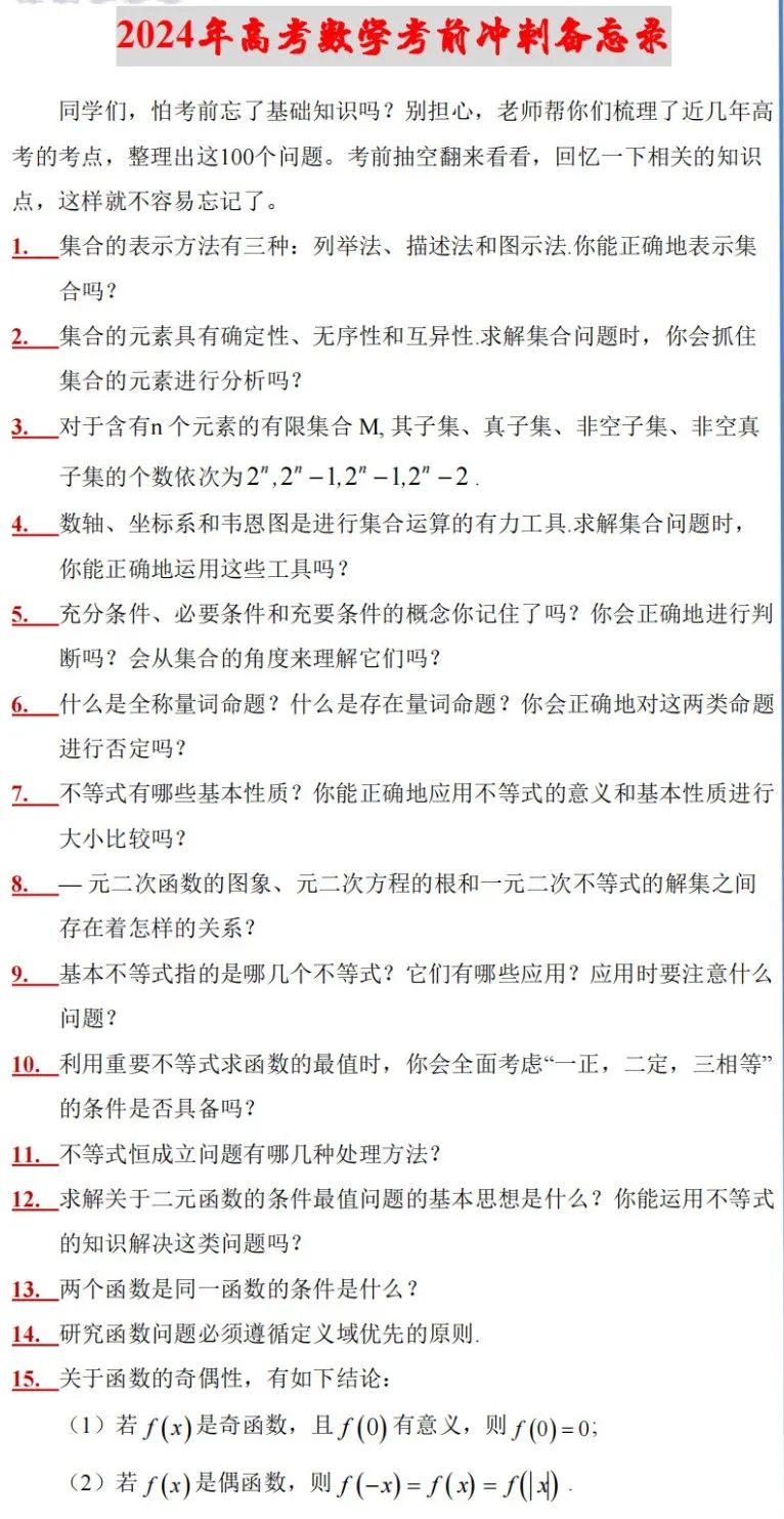 高考复习专题:2024年高考数学考前冲刺备忘录 第2张