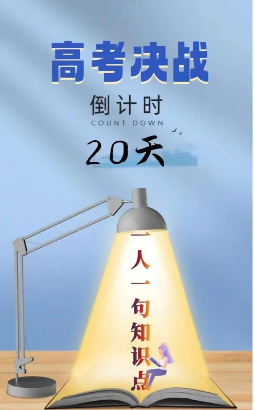 高考倒计时20天|约定好了,考完就去看世界! 第14张