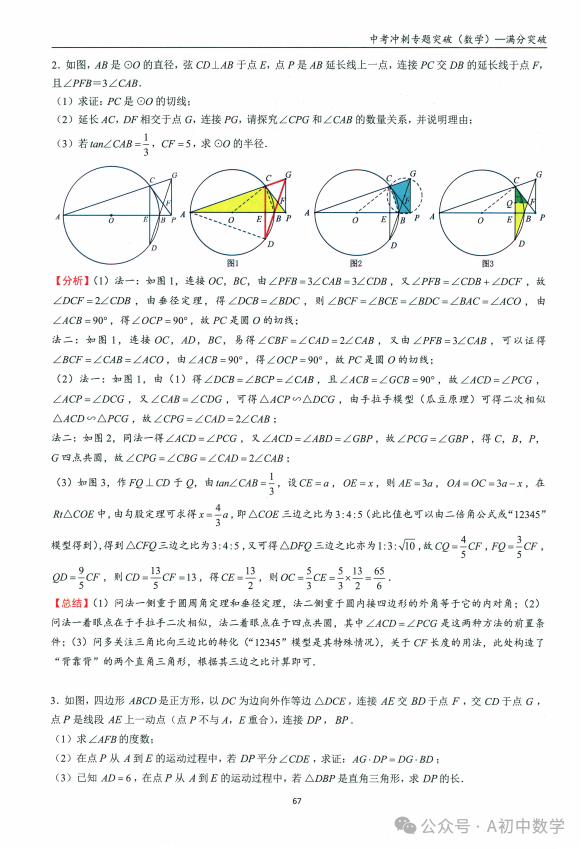 中考数学:必考考点隐形圆解题方法 第5张