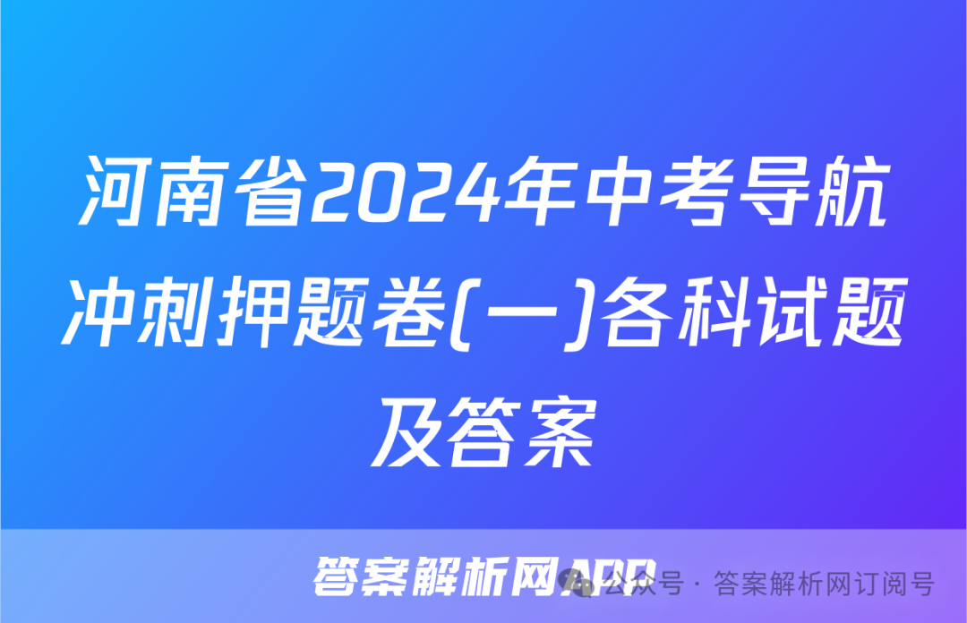 河南省2024年中考导航冲刺押题卷(一)各科试题及答案 第1张