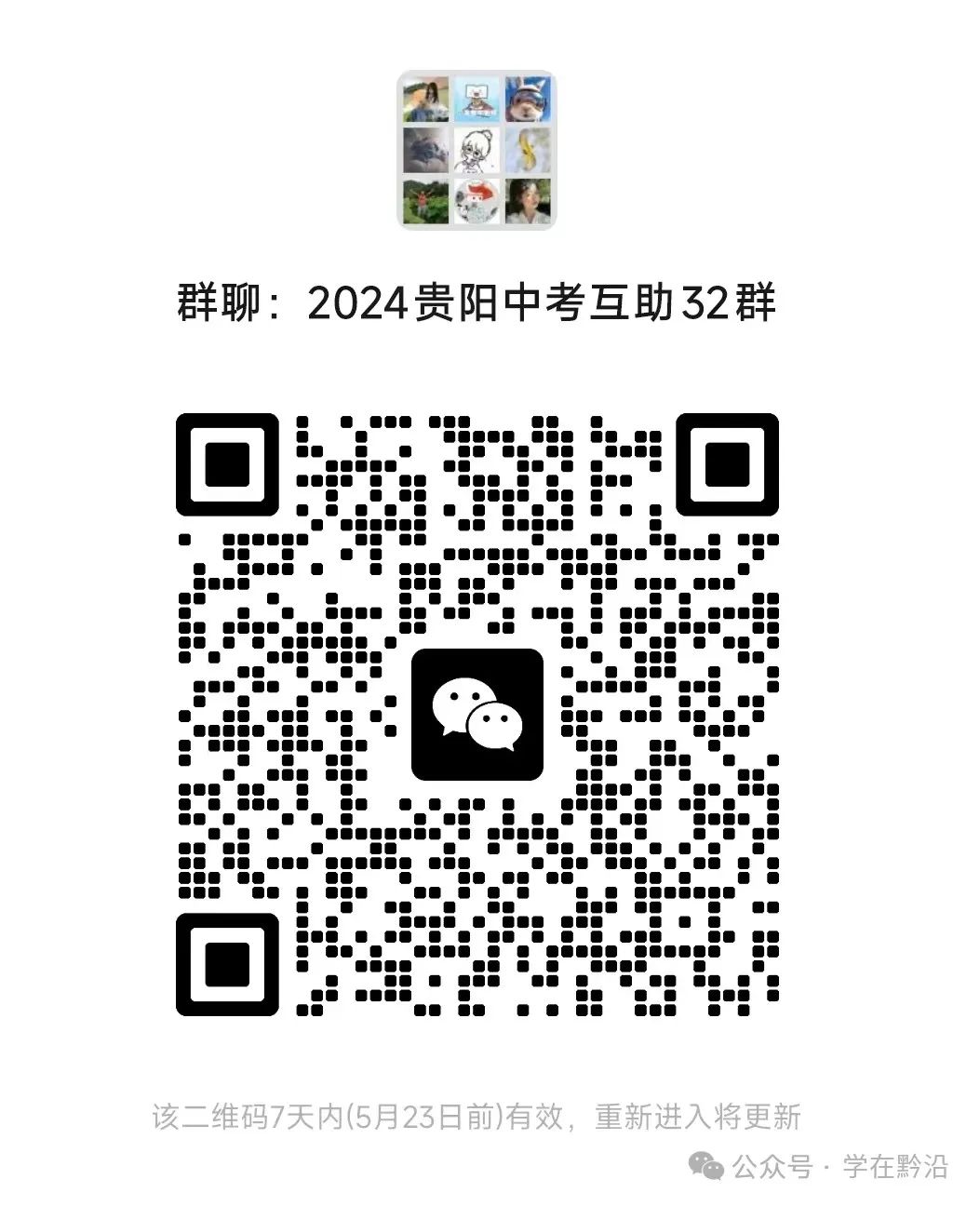 24贵阳中考变动超大!6月21日开考,中考家长必看!市二模真题卷快来领取啦~ 第1张