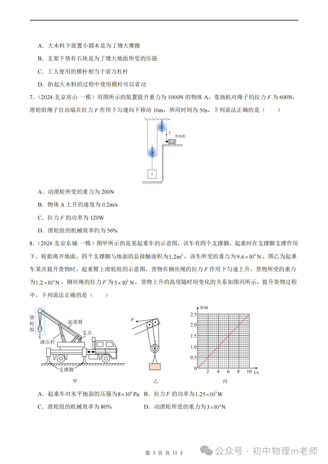 【中考前沿信息】福建物理--跨学科前沿新题看哪里,新题借鉴看北京(提供北京一模跨学科类型题汇编) 第8张