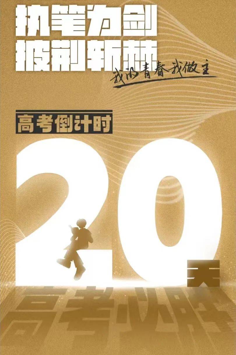 高考倒计时20天|约定好了,考完就去看世界! 第11张