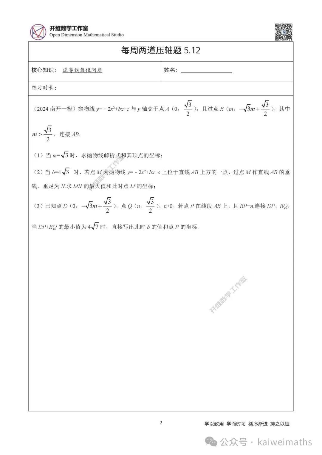 【中考冲刺】征服中考数学压轴题微课讲解 第2张