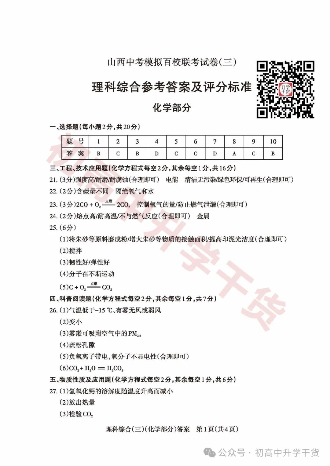 2024山西中考模拟百校联考三全科试题(语文/理综/数学/文综/英语)+答案解析+听力音频 | PDF下载版 第27张