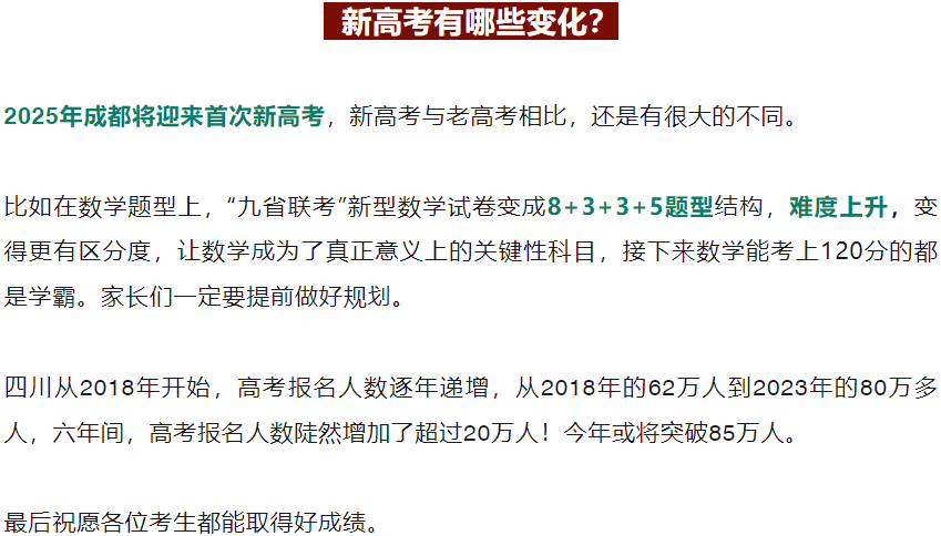 四川第一届新高考娃娃速看:2025届成都零诊7月开考! 第5张