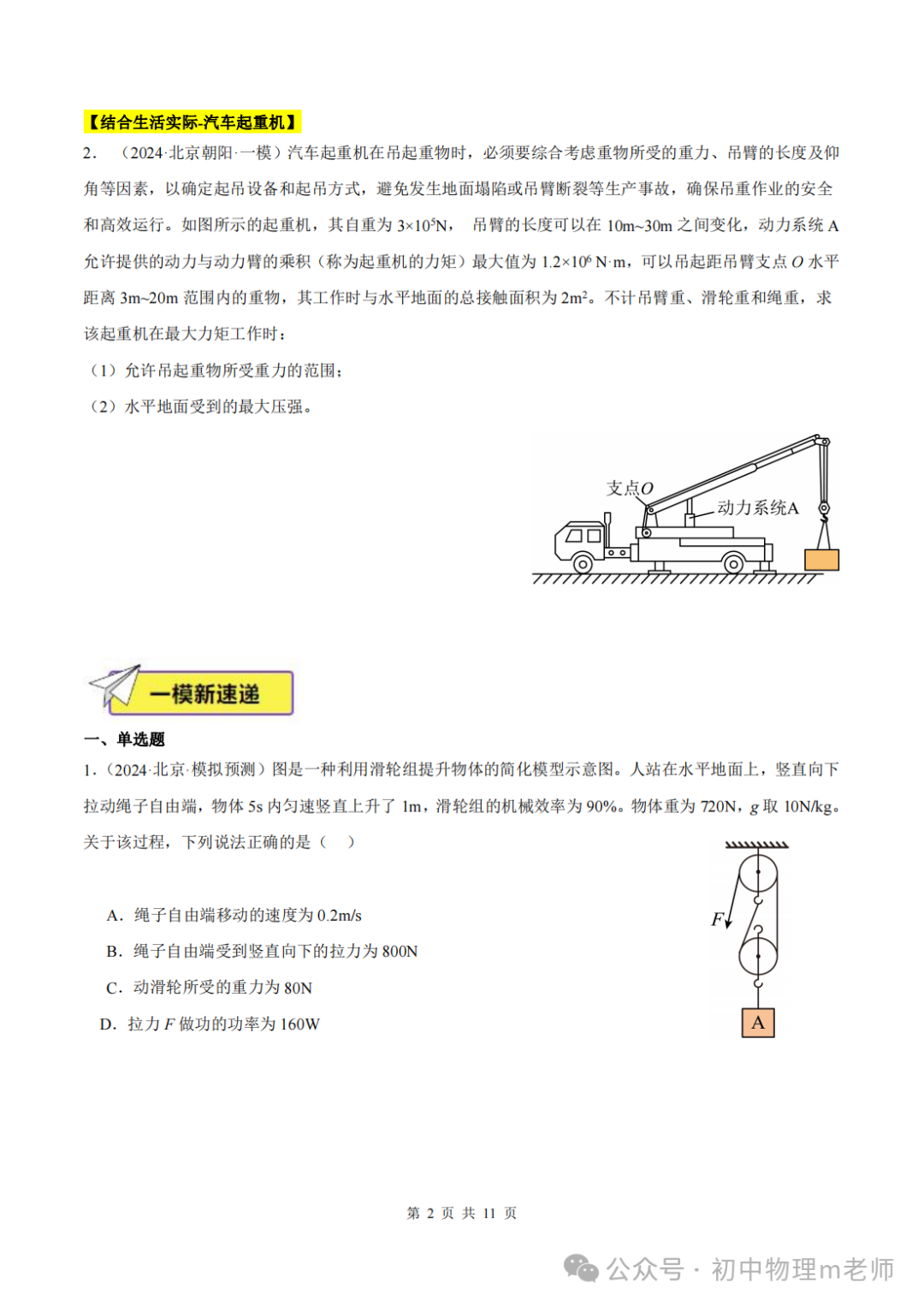 【中考前沿信息】福建物理--跨学科前沿新题看哪里,新题借鉴看北京(提供北京一模跨学科类型题汇编) 第5张