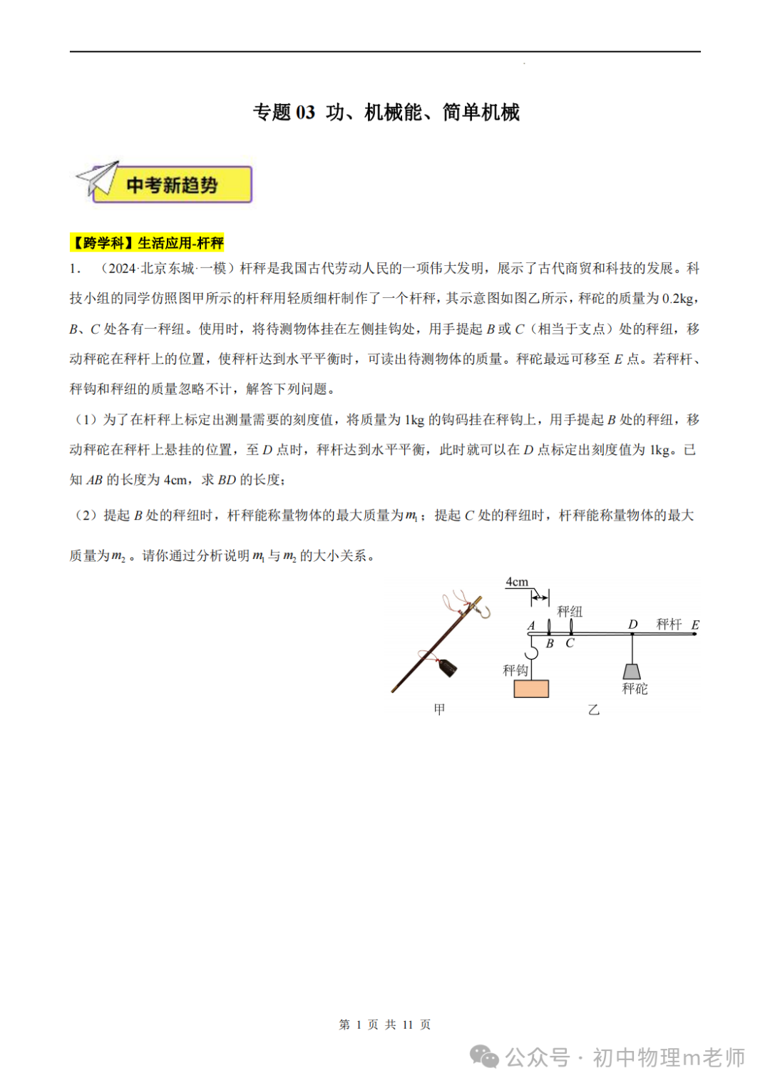 【中考前沿信息】福建物理--跨学科前沿新题看哪里,新题借鉴看北京(提供北京一模跨学科类型题汇编) 第4张