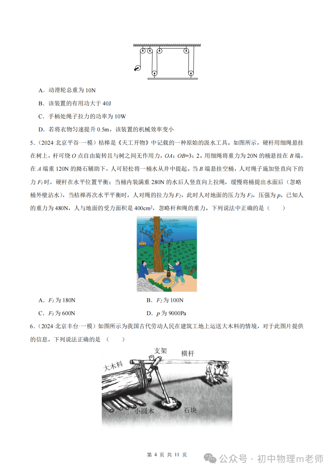 【中考前沿信息】福建物理--跨学科前沿新题看哪里,新题借鉴看北京(提供北京一模跨学科类型题汇编) 第7张