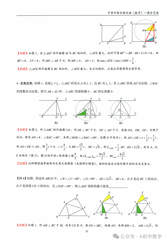 中考数学:必考考点隐形圆解题方法 第15张