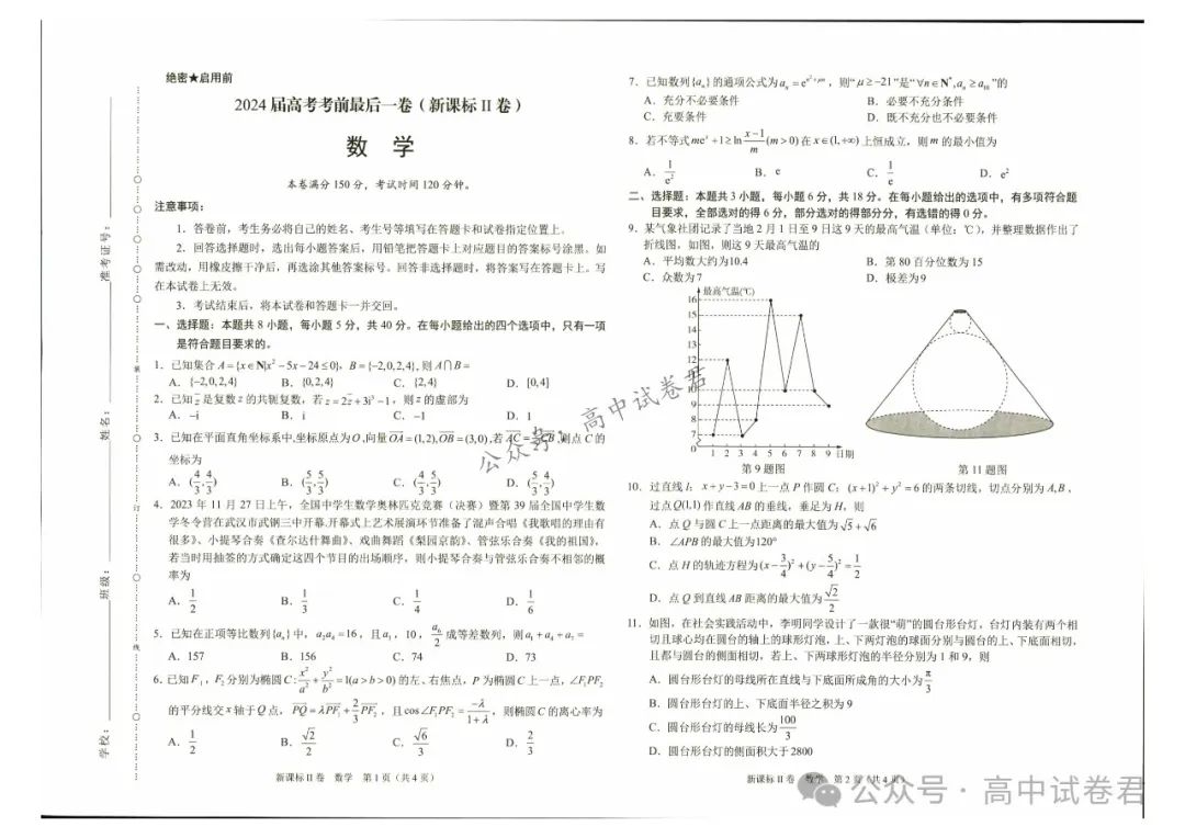 2024届高考考前最后一卷+答案解析 | 电子版pdf 第4张