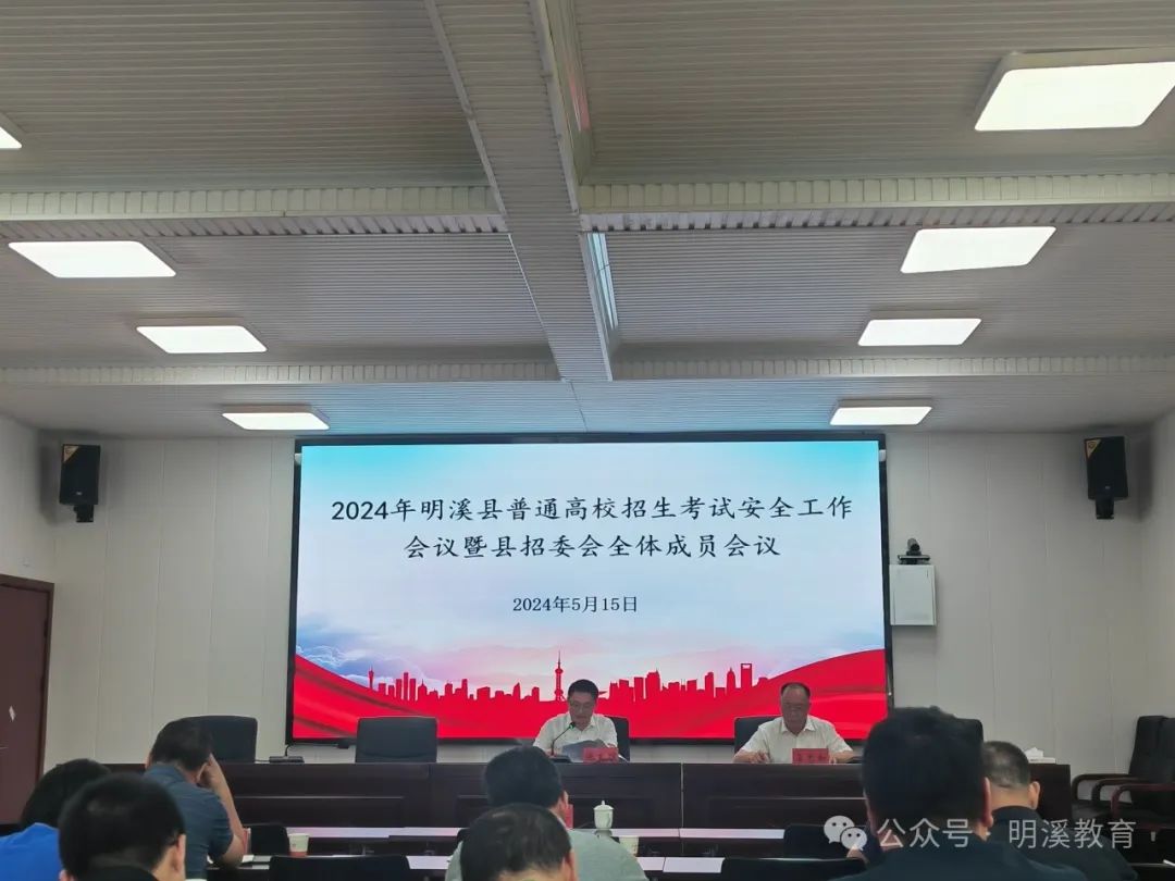 2024年明溪县高考安全工作会议暨县招委会全体成员会议召开 第3张