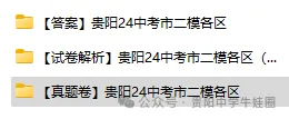 24贵阳中考变动超大!6月21日开考,中考家长必看!市二模真题卷快来领取啦~ 第5张