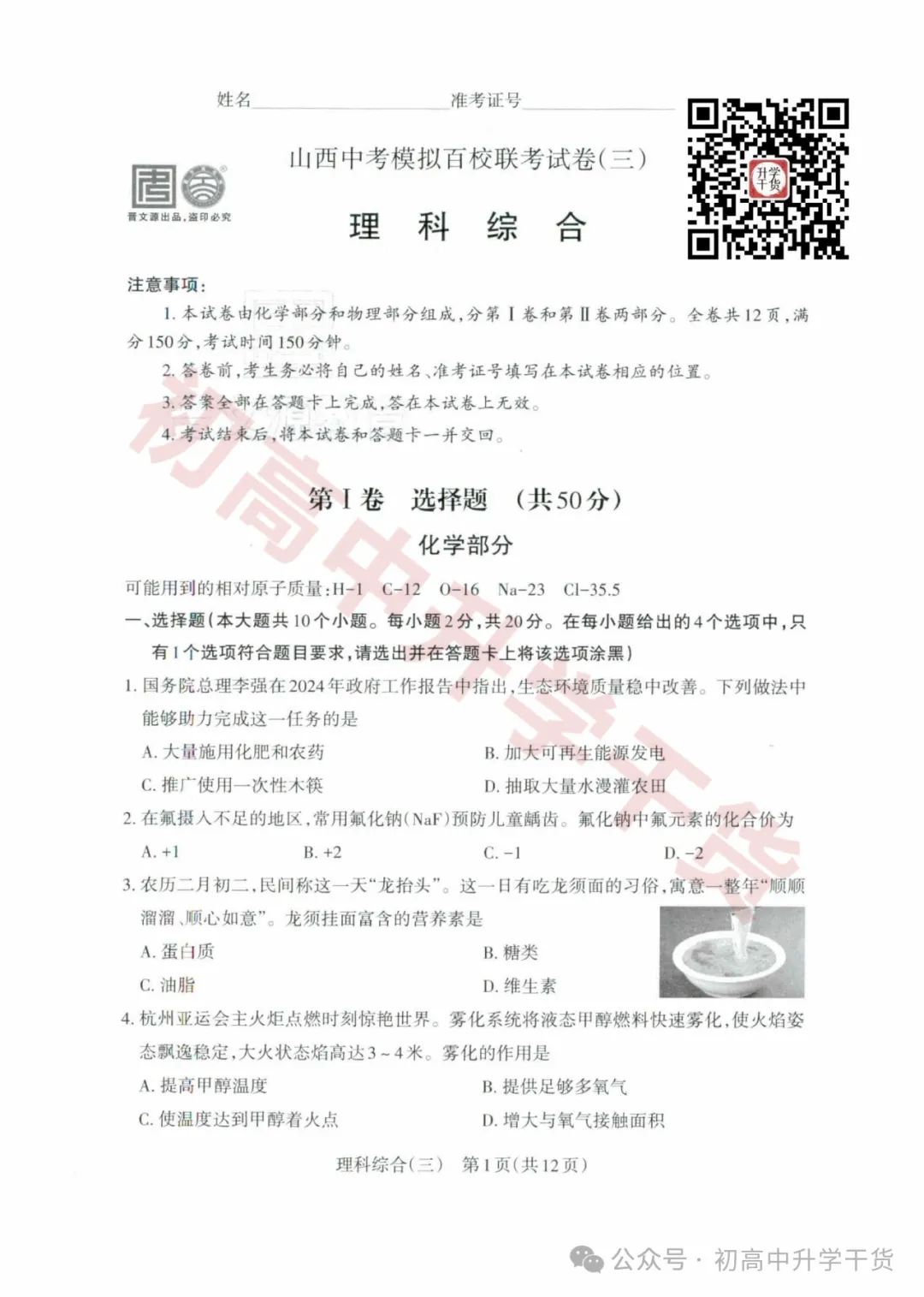 2024山西中考模拟百校联考三全科试题(语文/理综/数学/文综/英语)+答案解析+听力音频 | PDF下载版 第13张