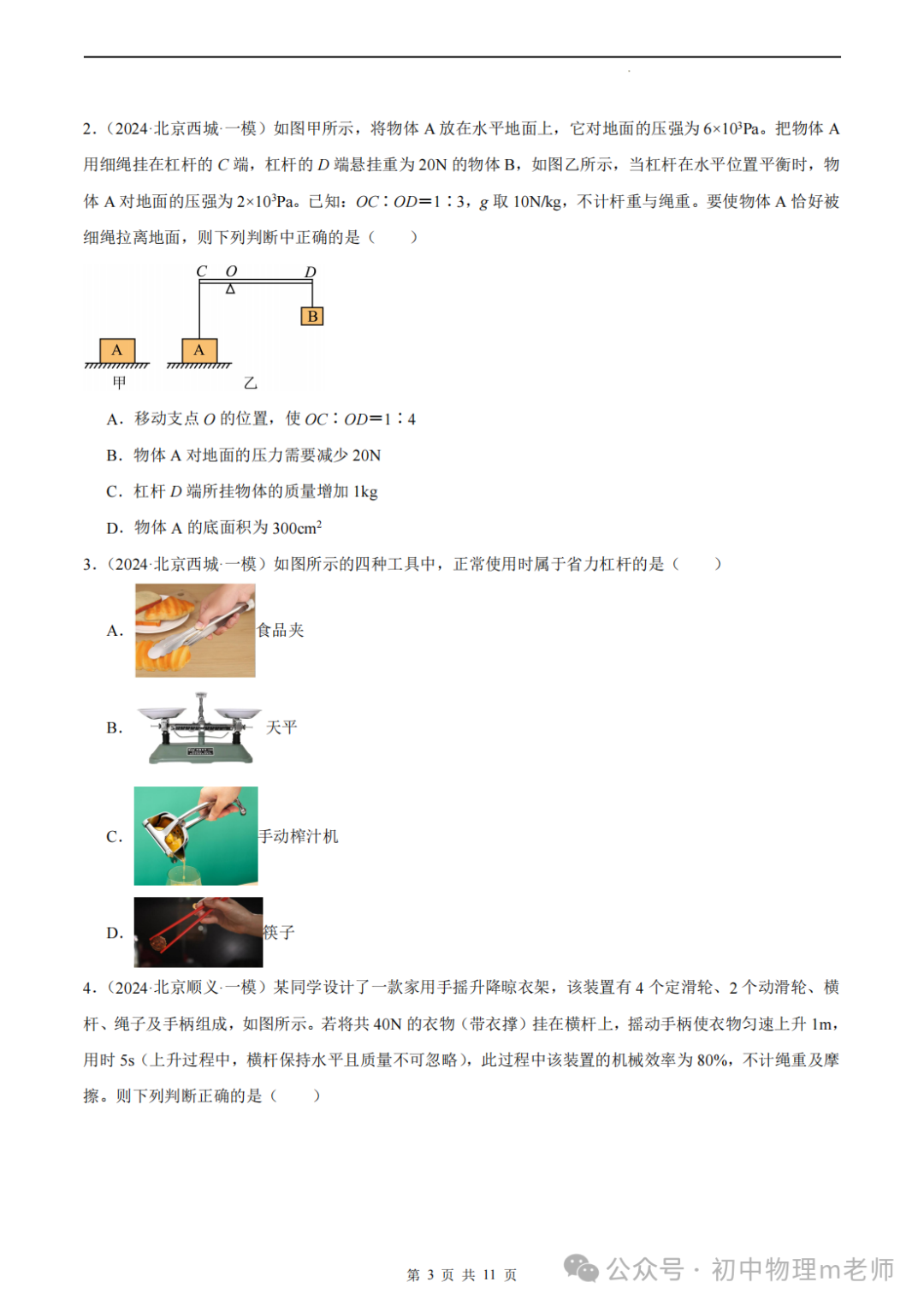 【中考前沿信息】福建物理--跨学科前沿新题看哪里,新题借鉴看北京(提供北京一模跨学科类型题汇编) 第6张