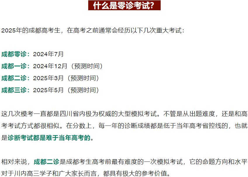 四川第一届新高考娃娃速看:2025届成都零诊7月开考! 第4张