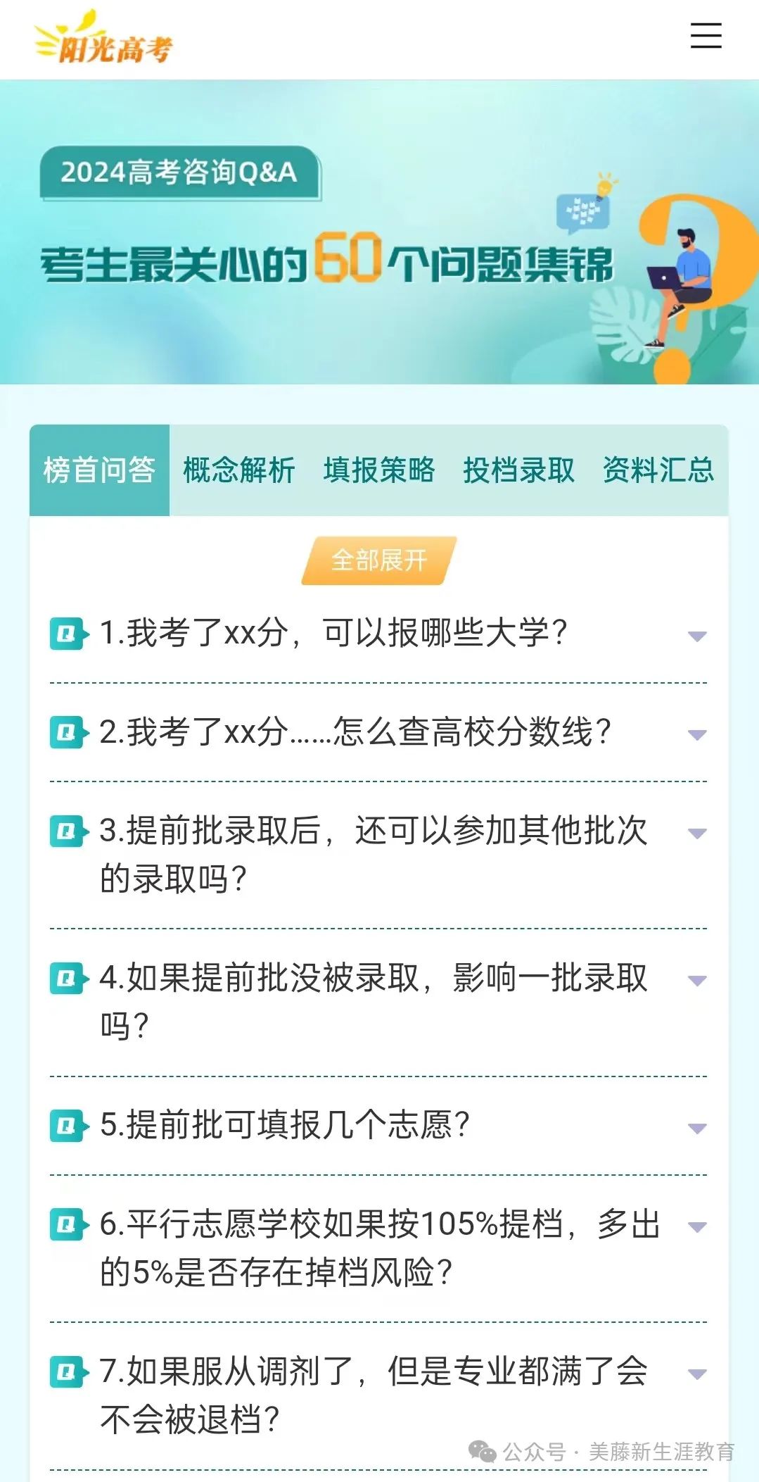 2024年高考咨询Q&A——考生最关心的60个问题!新高考家长提前关注 第2张