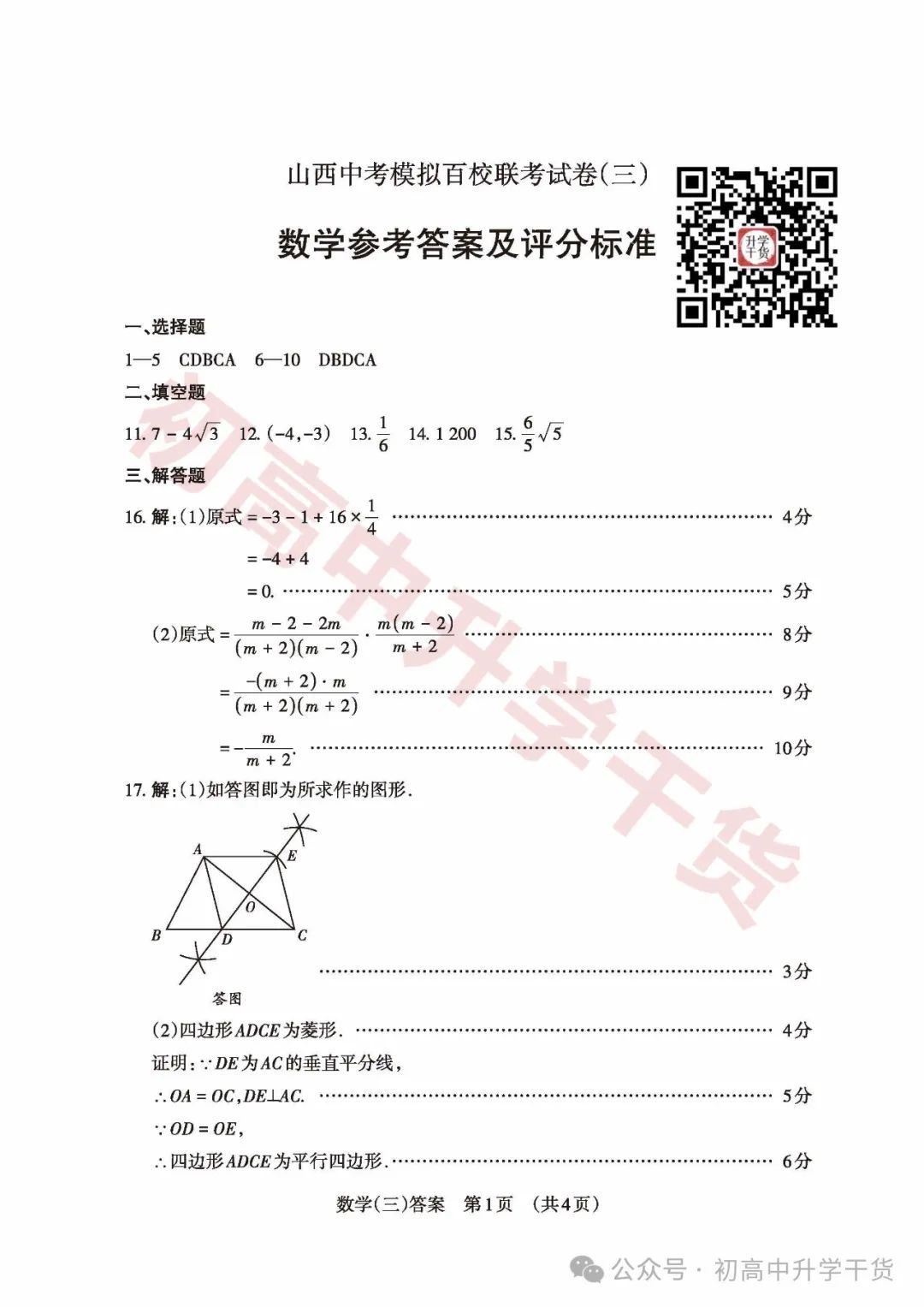 2024山西中考模拟百校联考三全科试题(语文/理综/数学/文综/英语)+答案解析+听力音频 | PDF下载版 第37张