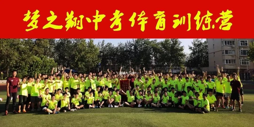 中考体育免费训练,河北品牌梦之翔十五周年,2024暑假训练营集结号! 第37张