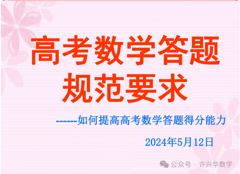 【高考研究】2024年高考数学答题规范要求 ——如何提高高考数学答题得分能力 第3张