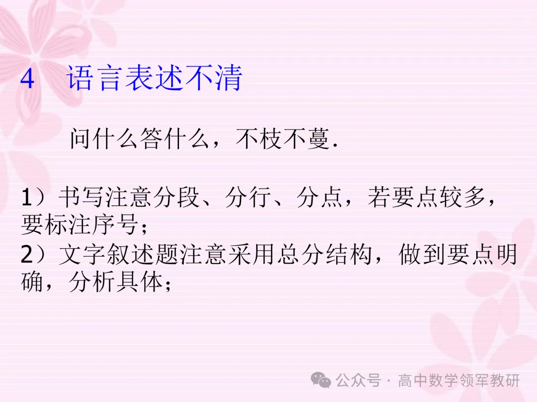 【高考研究】2024年高考数学答题规范要求 ——如何提高高考数学答题得分能力 第28张