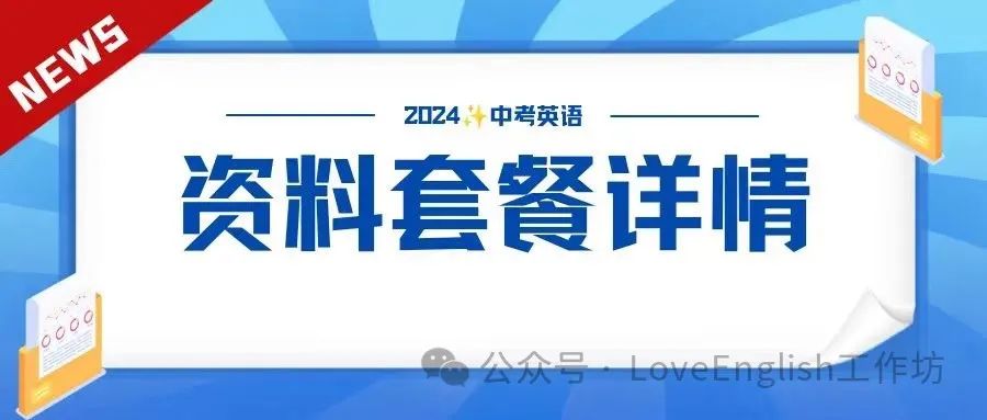 一线老师强烈推荐!2024新中考英语最全复习套餐:同步+话题+专题一至四轮复习优质资源包(PPT+教案+讲义+练习等) 第1张