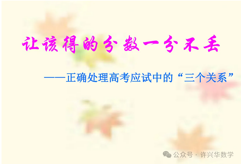 【高考研究】2024年高考数学答题规范要求 ——如何提高高考数学答题得分能力 第18张