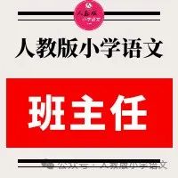 2024年部编版小学语文1—6年级下册 班主任工作包(免费下载) 第1张