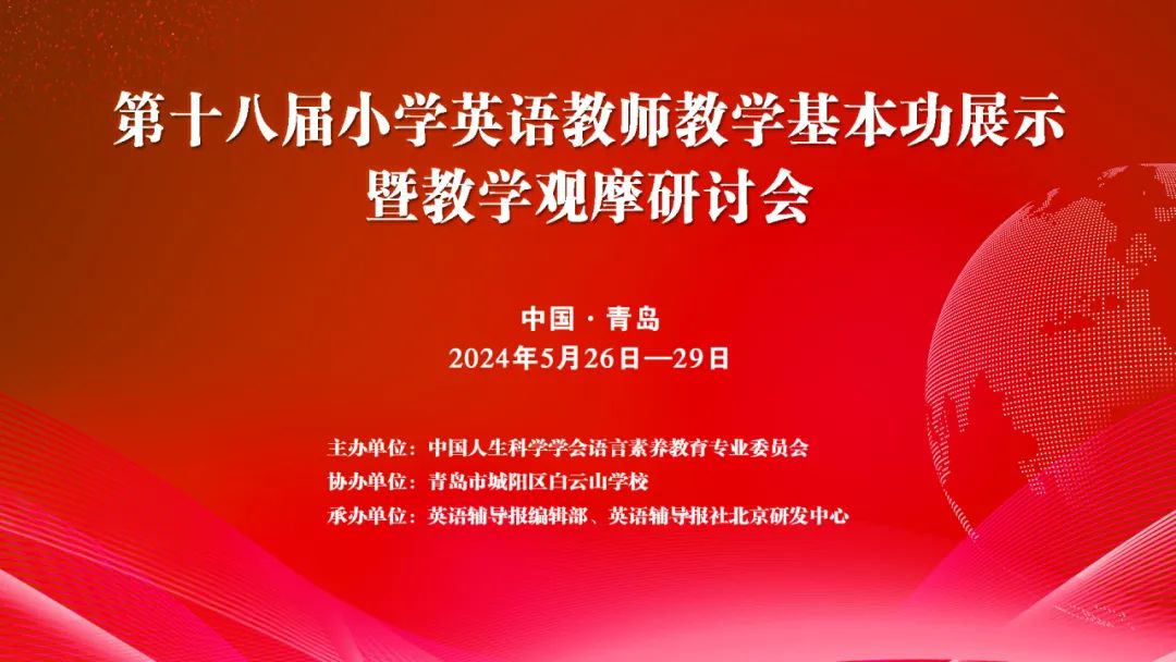 第十八届小学英语教师教学基本功展示暨教学观摩研讨会将在山东青岛召开 第2张