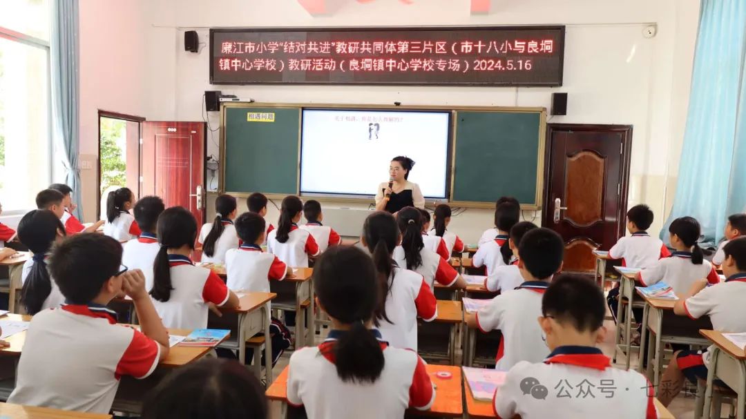 结对聚合力,共进谱新篇——廉江市小学“结对共进”教研共同体第三片区(市十八小与良垌镇中心学校)教研活动 第1张