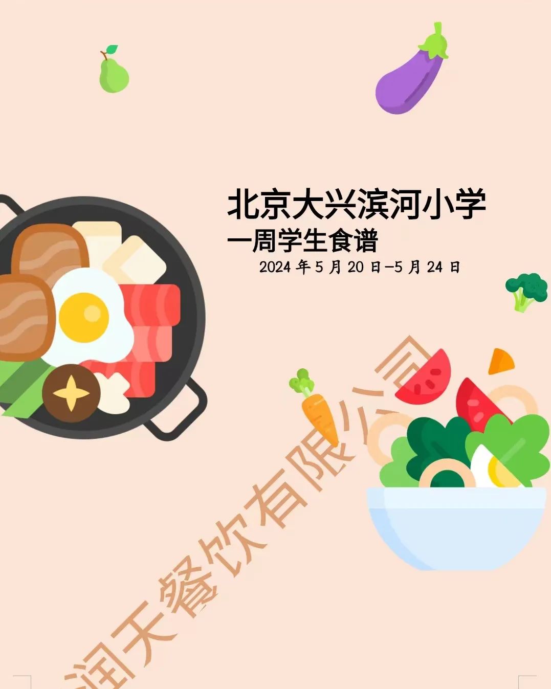 滨河小学一周食谱 第1张